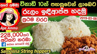 ✔ රුලං වලින් ක්ෂණිකව පහසුවෙන් ලාබෙට ඉඳිආප්ප හදමු Semolina String hoppers by Apé AmmaRulan indiappa [upl. by Eirellam]