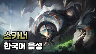 스카너 한국어 음성 2024 업데이트 Skarner Korean Voice 2024 Update [upl. by Oab]