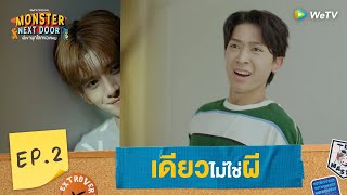 Monster Next Door พี่เขาบุกโลกของผม  HIGHLIGHT EP2  เดียวไม่ใช่ผี  WeTV [upl. by Ariaet559]