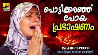 പൊട്ടിക്കരഞ്ഞ്പോയ പ്രഭാഷണം Latest Islamic Speech in Malayalam  Mathaprasangam  Muslim Prasangam [upl. by Kennan]