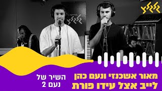 מאור אשכנזי ונעם כהן  השיר של נעם 2 לייב אצל עידו פורת [upl. by Tomkiel848]