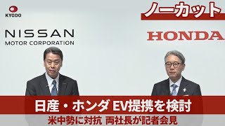 【ノーカット】日産自動車・ホンダ 共同記者会見 [upl. by Doowron]