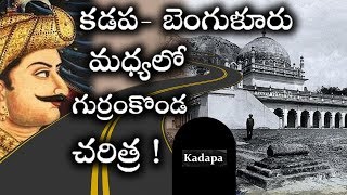 కడప బెంగుళూరు మధ్యలో మనకి కనిపించే గుర్రంకొండ రహస్యం గురించి మీకు తెలుసా  GurramKonda Fort History [upl. by Byrom]