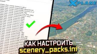 Настройка scenery packsini для Новичков в XPlane 11 Гайд [upl. by Bernelle]