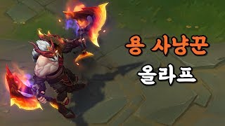 용사냥꾼 올라프 Dragonslayer Olaf Skin Preview [upl. by Laikeze]