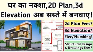 घर का नक्शा बनवाने में कितना खर्च आता है  Architect and Engineer Fees for house Plan 2D 3D Design [upl. by Schiro311]