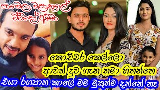 අවුරුදු 6කට කලින් මම එයාව දන්නේ ඉතින් අපි බැන්ද  Dinusha Dissanayake  Pawela walakule Ewido Amma [upl. by Kragh]