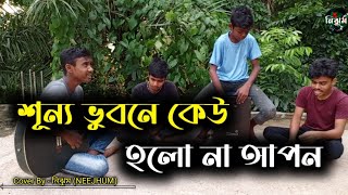 শূন্য ভুবনে কেউ হলো না আপন  SB Suvro anf Dipto  Cover By  নিঝুম NEEJHUM [upl. by Krystyna]