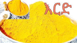 ጉደኛ የአልጫ ማቁላያ ቅመም👌 እርድ አዘገጃጀትturmeric powderird azegejajetethiopian food [upl. by Eeresid]