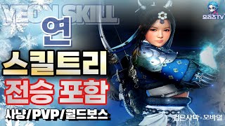 검은사막M 연 스킬 트리  클래스 리뷰  직업 추천  전승 스킬 포함  yeon BlackDesertMobile BDM 24129 [upl. by Denby]