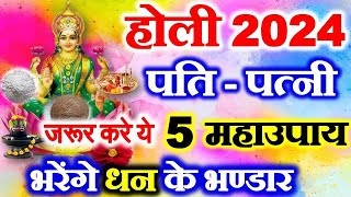 Holi 2024 Date  Holika Dahan 2024  Holi Ke Upay  होली के दिन पति पत्नी जरूर करें ये ख़ास उपाय [upl. by Sidnee]