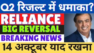 reliance share q2 result date reliance share news today  reliance share latest news  bonus news [upl. by Saw316]