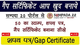 घर बैठे गैप सर्टिफिकेट शपथ पत्र 50 रुपये स्टाम्प पर सम्पदा 20 पोर्टल से बनाना सीखें Sampada 20 [upl. by Leuqar8]