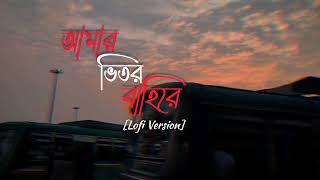 আমার ভিতর বাহিরে Bengali Lofi Song SlowReverb bengalisong [upl. by Linskey53]