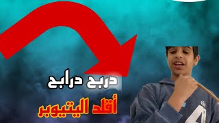 أقلد اليتيوبر دربح درابح🤣😂 [upl. by Osanna]