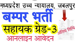 MP highcourt vacancy 2021  mp हाईकोर्ट भर्ती विज्ञापन जारी  grade 3 online apply  हाईकोर्ट भर्ती [upl. by Nesnej448]