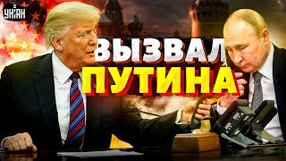 ⚡Трамп вызвал Путина на разговор Смотрите как он ОБДЕЛАЛСЯ Роковой звонок Кремлю не отвертеться [upl. by Irrot]