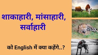 Shakahari Mansahari Sarvahari ko English me kya kahte hai englishwithsarvesh [upl. by Hoebart]