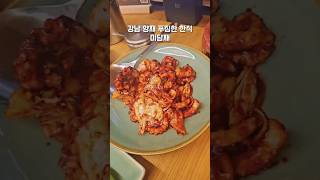 깔끔하고 푸짐한 건강한 한식 미담재 양재역회식 양재역맛집 양재역한식 양재한식 양재맛집 강남맛집 서초구청맛집 서울맛집 한식맛집 [upl. by Prosperus]