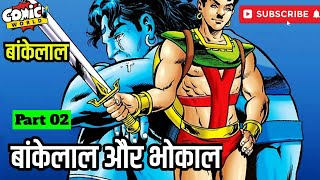 BANKELAL AUR BHOKAL  Part 02  bankelal bhokal rajcomics [upl. by Idoux425]