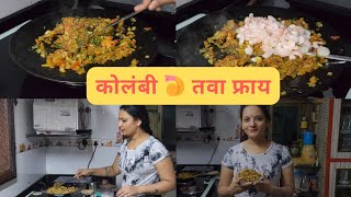 कोलंबी तवा फ्राय  Kolbi 🍤 Tava Fry neetapatil vikrantpatil aakkasaheb [upl. by Dolph]