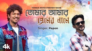 Tomar Amar Premer Name  Papon Feat Hritojeet Chatterjee  Romantic Bengali Video Song 2024 [upl. by Delano519]