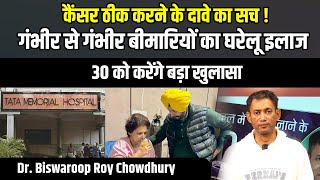 कैंसर ठीक करने के दावे का सच  गंभीर से गंभीर बीमारियों का घरेलू इलाज  Dr Biswaroop Roy Chowdhury [upl. by Andrews]