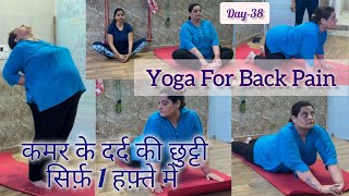 Day38 Yoga for back pain after Csection🧘‍♀️कमर दर्द की छुट्टी सिर्फ़ 1 हफ़्ते में💪🏻yoga viral [upl. by Bunni]