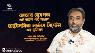 বাচ্চার রেসপন্স এই ভালো এই খারাপ অটোনমিক নার্ভাস সিস্টেমের ভূমিকা  INDR [upl. by Eivla]