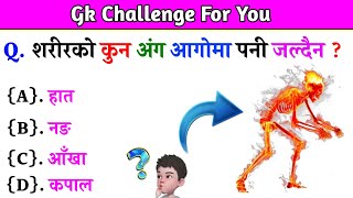 Gk Questions And Answers in Nepali।। Gk Questions।। Part 560।। Current Gk Nepal [upl. by Dailey]