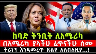 ከባድ ትንቢት ለአሜሪካ በአሜሪካ ያላችሁ ፈጥናችሁ ስሙ ትራንፕ እንዲመረጥ ጸልዩ አለበለዚያ ShalomTube 24 October 2024 [upl. by Ketty]