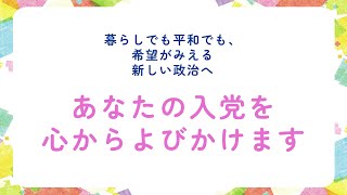 暮らしでも平和でも、希望がみえる新しい政治へ あなたの入党を心からよびかけます 2024328 [upl. by Dav402]