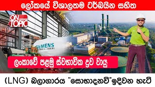 quotසොභාදනවිquotලංකාවේ පළමු ස්වභාවික ද්‍රව වායු LNG බලාගාරය ඉදිවන හැටි On Topic with Hasitha Wijewardena [upl. by Breana131]