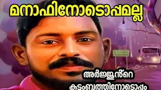 വൈകാരിത മുതലെടുക്കുന്നത് നിർത്തണം അർജ്ജുൻ്റെ കുടുംബത്തോടൊപ്പം ARJUN I LORRY DRIVER I MANAF [upl. by Delorenzo]