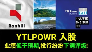 RANHILL  YTLPOWR 入股 业绩低于预期投行纷纷下调评级 盘后筹码峰技术分析CC 中英文字幕 ENG SUB 19112023 [upl. by Margret]