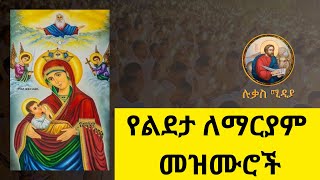 🔴 የልደታ ለማርያም መዝሙሮች 🔴 yelideta mezimur Ethiopian Orthodox Mezmur lukasmedia19 [upl. by Goraud]