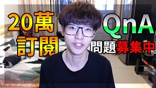 20萬訂閱回饋QnA問題募集中！快留言發表你的問題喔！ [upl. by Nepsa]