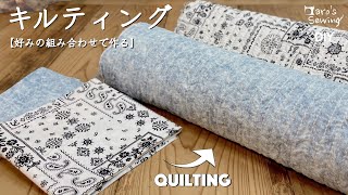 【キルティング生地の作り方】ヌビバッグを好きな生地で作りたいのです。sewing diy tutorial [upl. by Stew911]