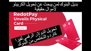 Redotpay افضل تطبيق وبديل البنوك لاستخراج ارباحك واستخدامها من خلال كرت فيزا [upl. by Anoynek828]