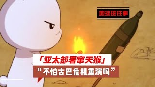 地球班往事261：亚太部署窜天猴，不怕古巴危机重演吗？ [upl. by Mercy]