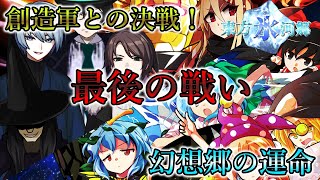 【ゆっくり茶番劇】東方氷河郷 第201話～幻想郷の運命の日～ [upl. by Lalitta]