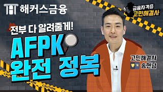 AFPK 시험 정보 이 영상 하나면 끝 금융권에 취업하고 싶은 사람 다 모여라ㅣ해커스금융 고민해결사 송현남🕵  AFPK시험 AFPK독학 AFPK꿀팁 [upl. by Liartnod]