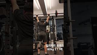 밀리터리 프레스 80kg 2 1 1회 [upl. by Yerd]