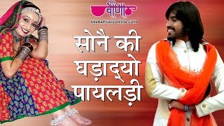 Sone Ki Ghadadyo Mhane Payaldi  Rajasthani Songs  Marwadi Songs [upl. by Nomzaj]