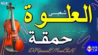 Chaabi Nayda 3alwa Ambiance  شعبي العلوة حمقة ديال شطيح [upl. by Mitman]