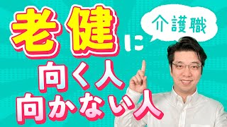 【介護職】老健（介護老人保健施設）の仕事内容・働き方・メリットと向いてる人 [upl. by Cordelie]