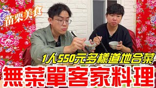 苗栗無菜單客家料理美鳳的家1人550元多樣道地合菜《牛舌吃好料 EP 282》 [upl. by Akyssej299]