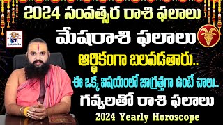 2024 Rasi Phalalu  2024 Horoscope  2024 Yearly Horoscope  Mesha rasi Phalalu Sri BramhaPatham TV [upl. by Martella647]