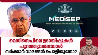 മെഡിസെപിലെ ഉടായിപ്പുകൾ പുറത്തുവരുമ്പോൾ സർക്കാർ വാദങ്ങൾ പൊളിയുന്നോ  MEDiSEP  Government of Kerala [upl. by Adeys102]