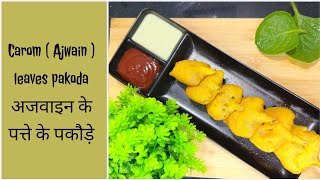 Ajwain ke patte ke pakode  Carom leaves pakoda  अजवाइन के पत्ते के पकौड़े [upl. by Acyre609]